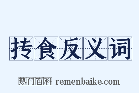 抟食反义词是什么意思的图片